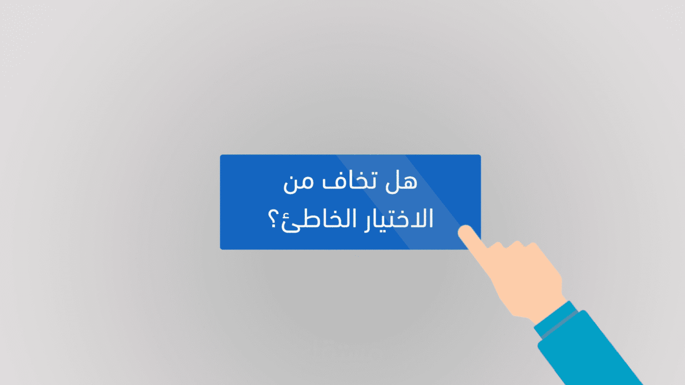 مشون جرافيك بعنوان كيف تختار تخصصك الجامعي