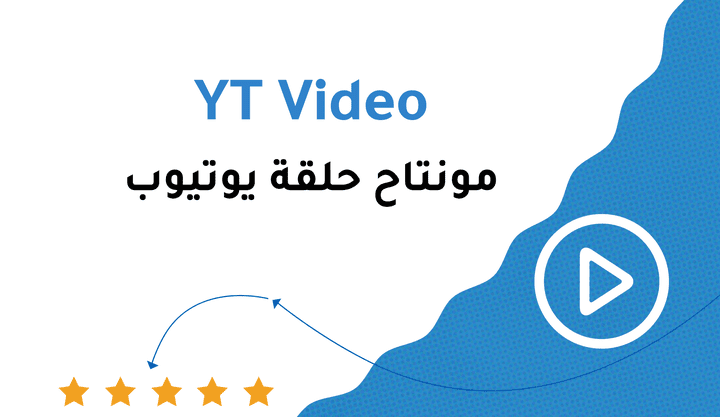 مونتاج حلقة لليوتيوب | YT Edit