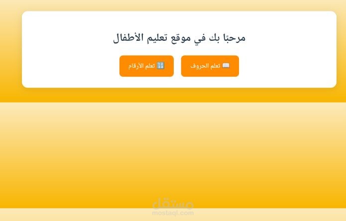 مشروع تعليم الأطفال الأرقام والحروف