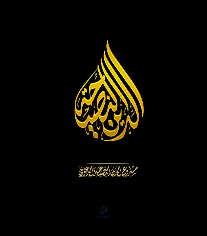 تصميم شعار لصفحىة الدين النصيحة
