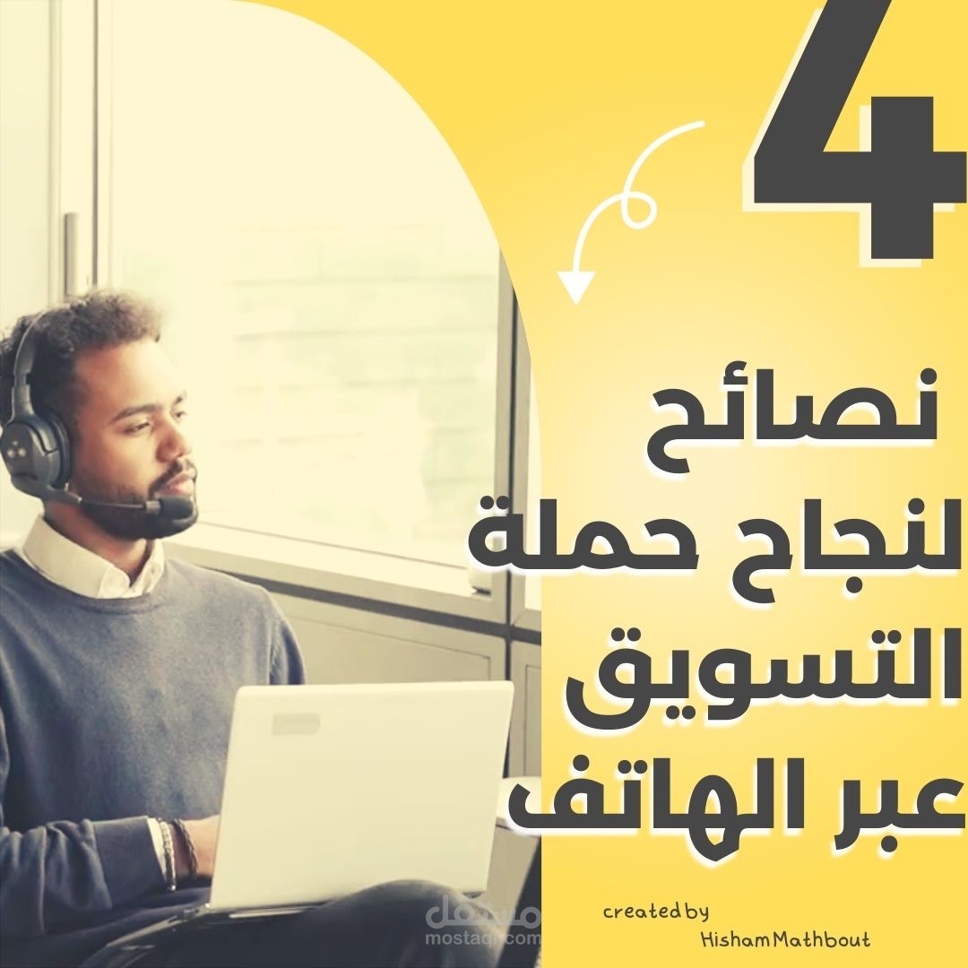 4 نصائح لنجاح حملتك التسويقية عبر الهاتف