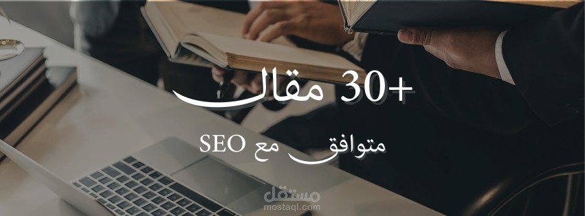 +30 مقال قانوني متوافق مع seo