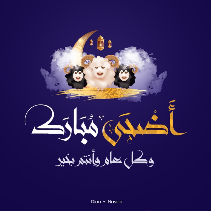 تصميم تهنئة بمناسبة عيد اضحى مبارك كل عام وانتم بالف خير