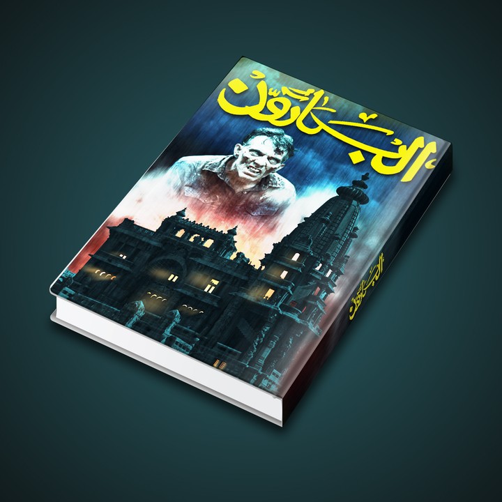 رواية الـــبــارون | Books