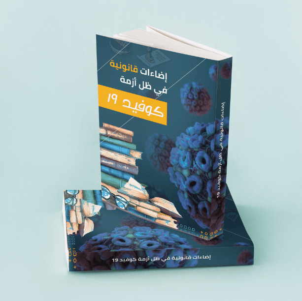 إضاءات قانونية في ظل أزمة كورونا | Books