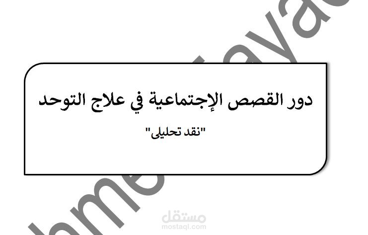 نقد تحليلي لدراسة في دور القصص الإجتماعية في علاج التوحد