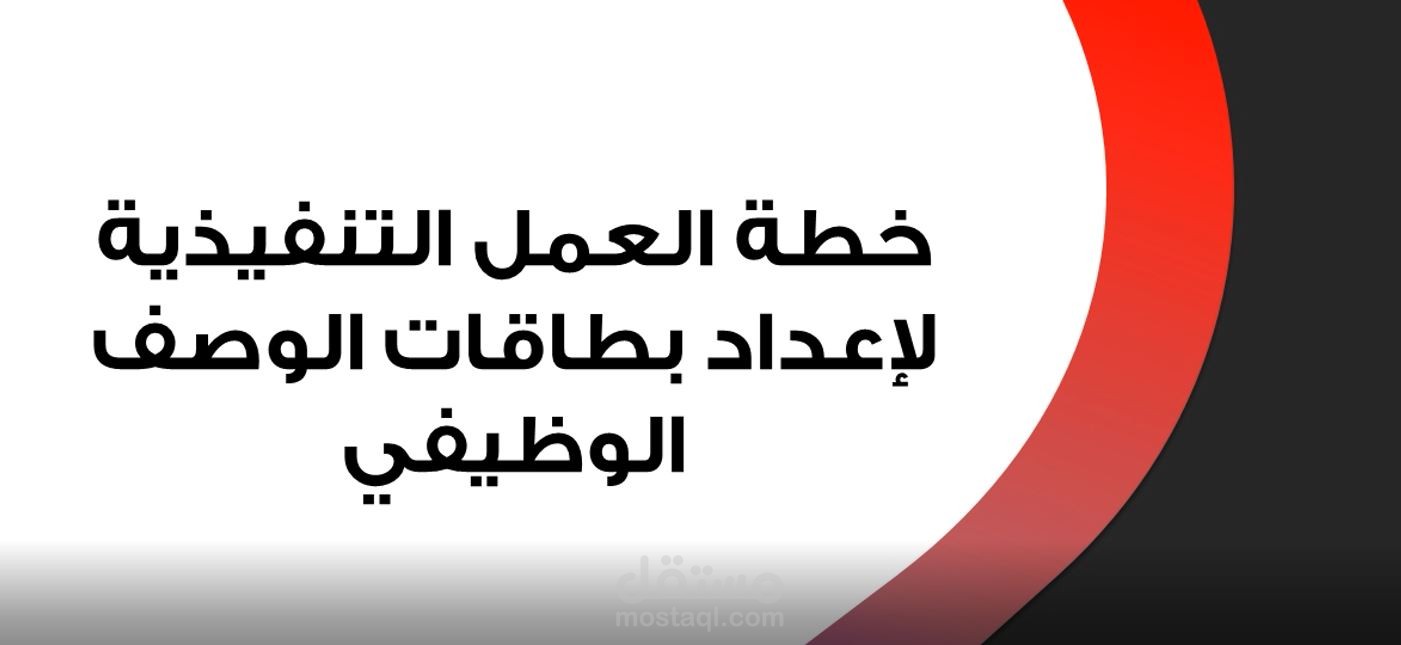 خطة عمل بطاقات الوصف الوظيفي