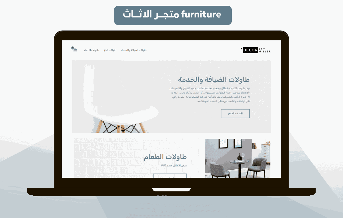 furniture متجـــر الاثـــاث