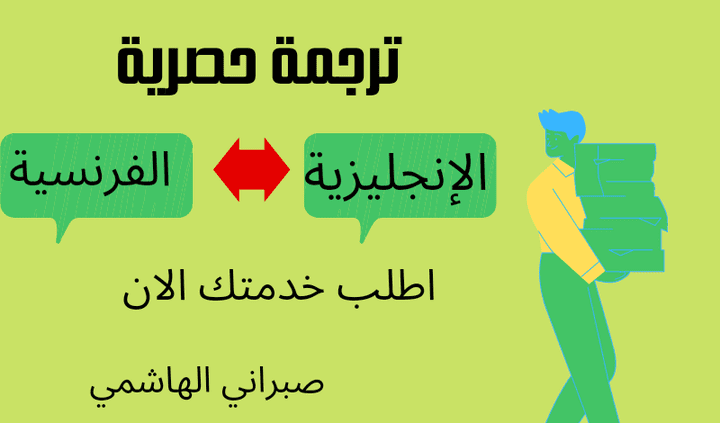 ترجمة من الفرنسية الى الانجليزية و العكس