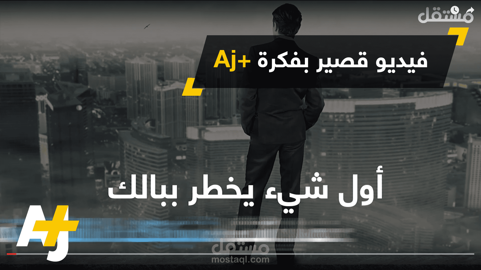 فيديو قصير للسوشال ميديا نفس فكرة Aj+