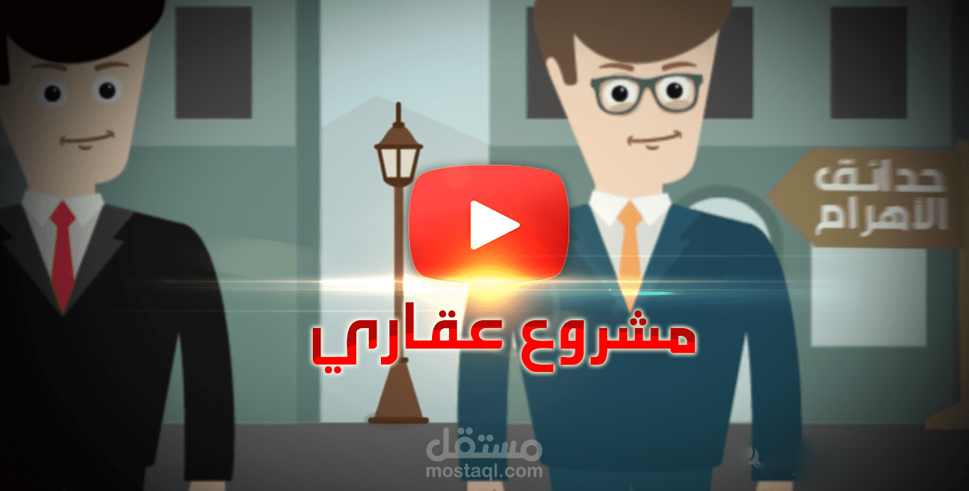 موشن جرافيك ابداعي لمشروع عقاري