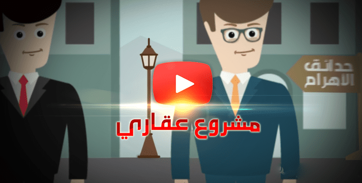 موشن جرافيك ابداعي لمشروع عقاري