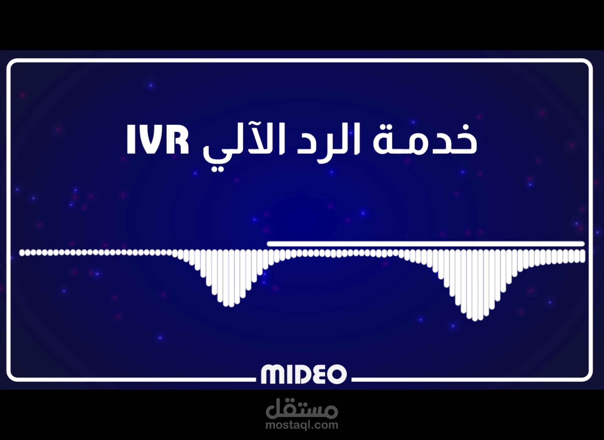 خدمة الرد الآلي | IVR شركة بيت المودة