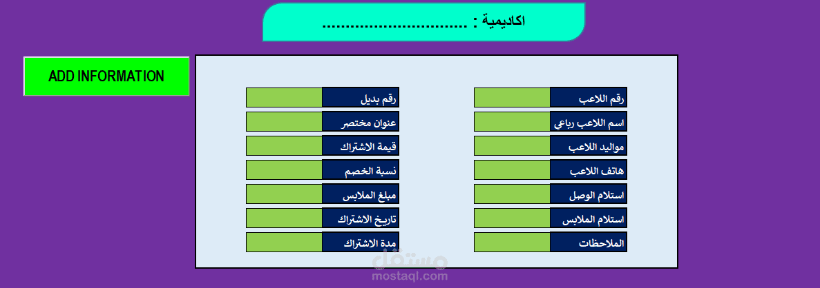 برنامج بيانات اكاديمية كرة قدم بالاكسيل