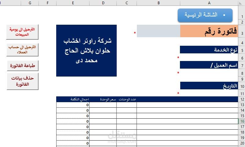 انشاء برنامج فواتير وعملاء بالاكسيل