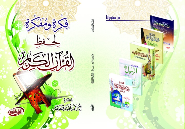 غلاف كتاب فكرة و مفكرة