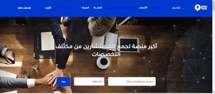 بناء وإطلاق موقع Advisetank وإدارة منصات التواصل الاجتماعي