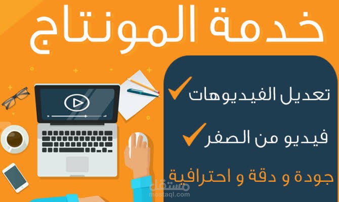 مونتاج جميع انواع الفيديوهات وبشكل احترافي