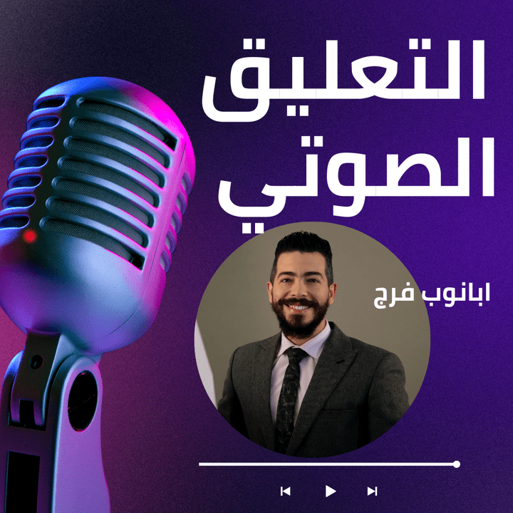 التعليق الصوتي الاحترافي - Voice Over