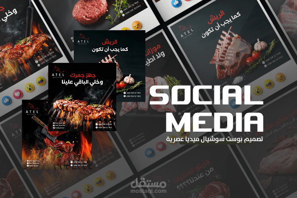 تصاميم سوشيال ميديا عصرية لحساب مطعم