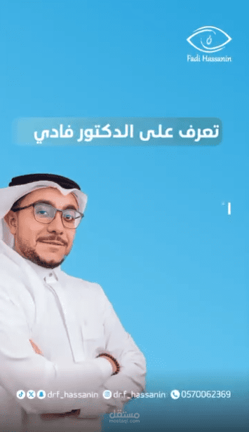 فيديو تعريفي احترافي – دكتور أخصائي طب وتجميل العيون