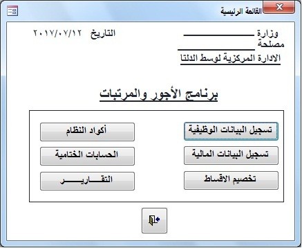 برنامج حساب الاجور والمرتبات لاحدى الوزارات الكبرى