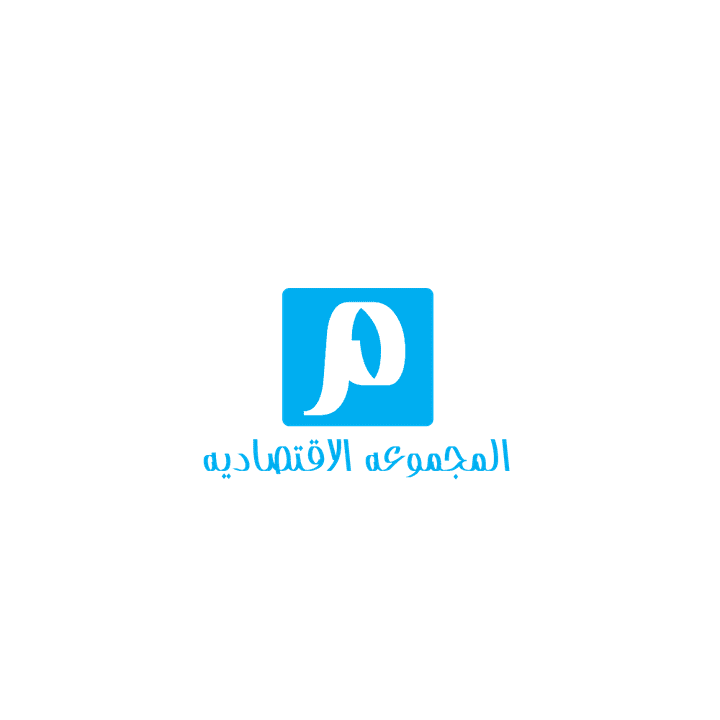 المجموعه الاقتصاديه