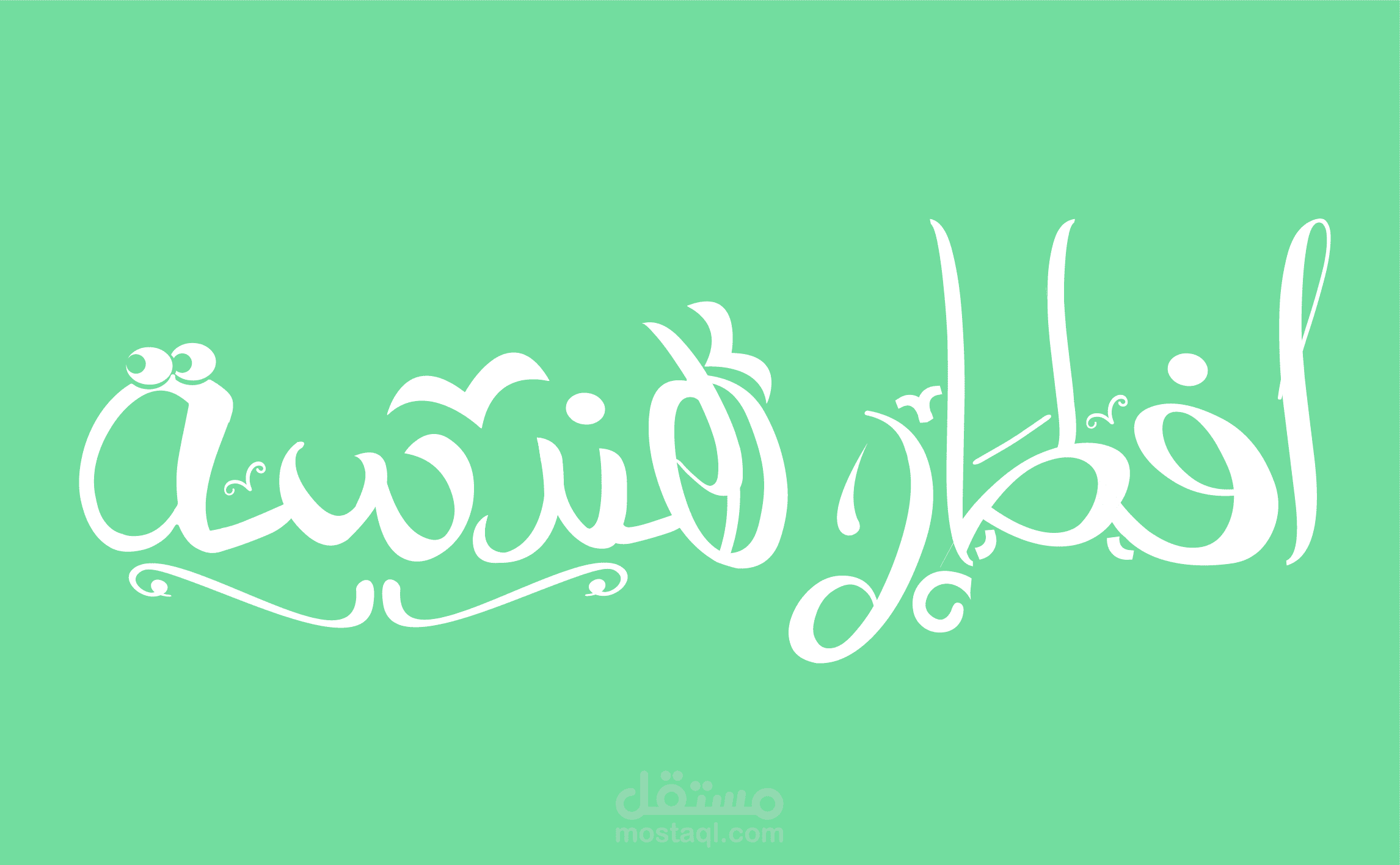 Iftar Handasa Typography | مستقل