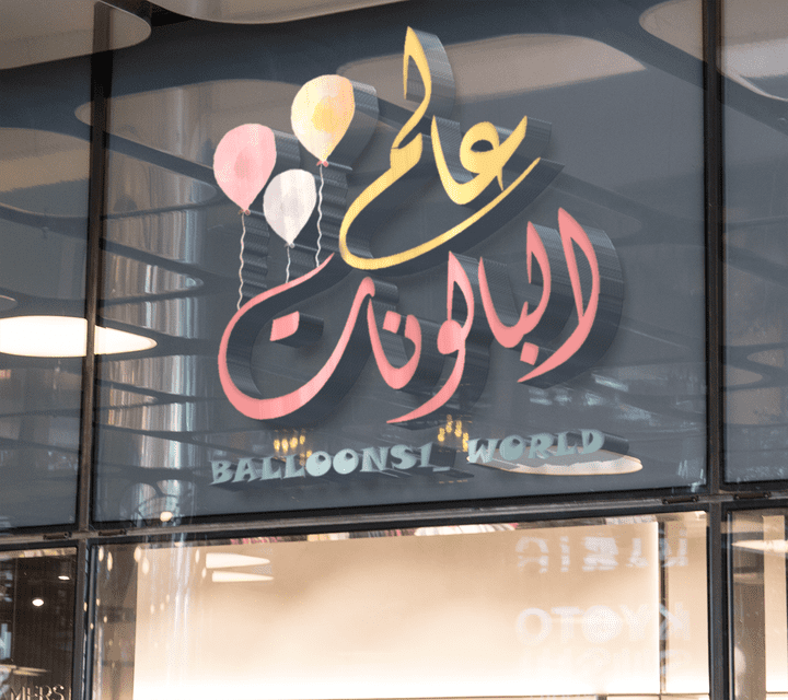 شعار عالم البالونات | logo balloons World