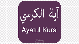 How to recite Ayatul-Kursey (255) in Suratul-Baqara in detail