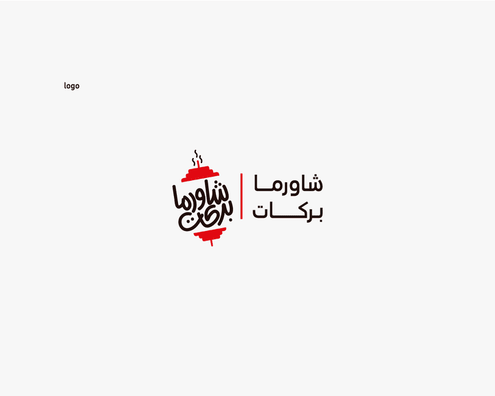 شاورما بركات / brand logo