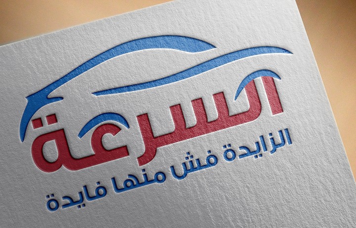 السرعة الزايدة فش منها فايدة