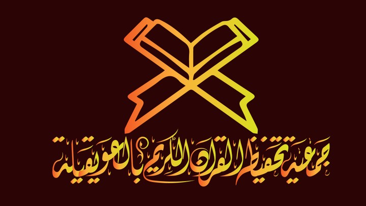 لوجو جمعية تحفيظ القرآن الكريم