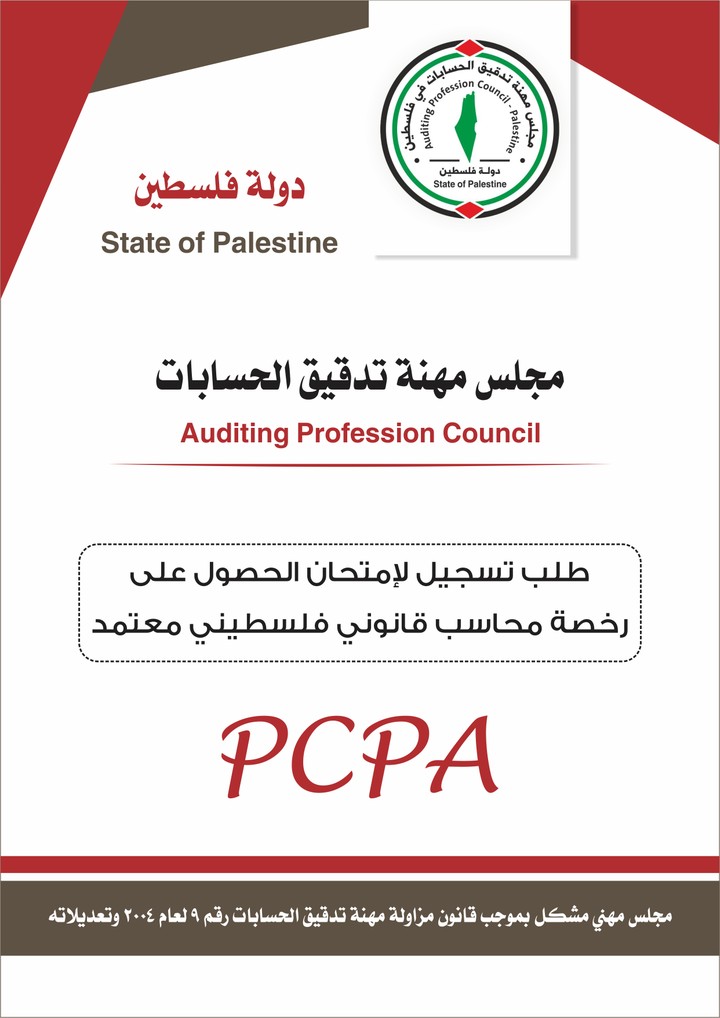 تصميم كتيب لمجلس مهنة تدقيق الحسابات في فلسطين