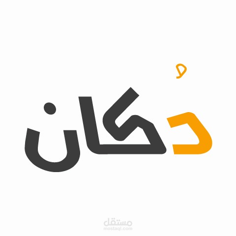 تصميم لوجو لمتجر دُكان