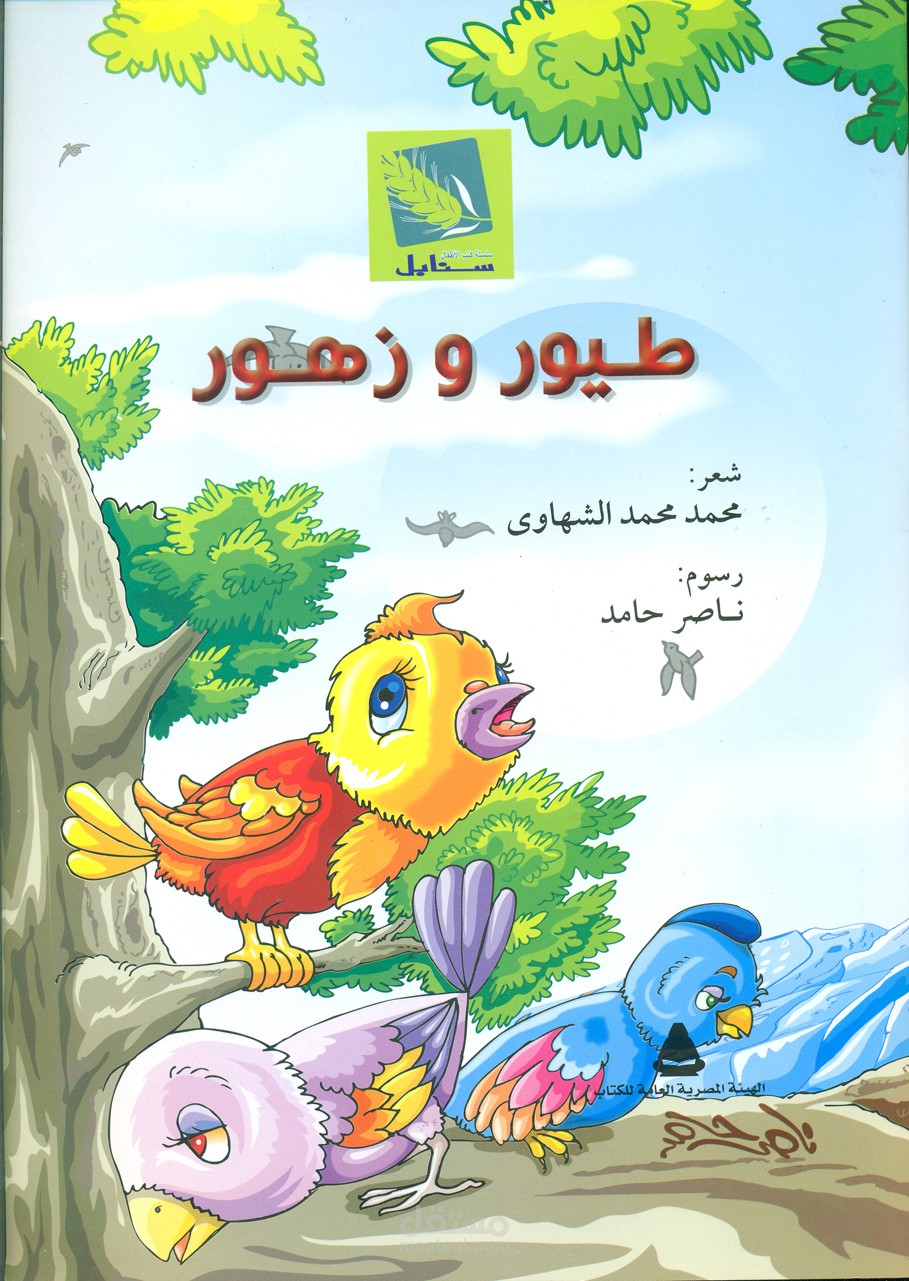 غلاف كتاب شعر للأطفال