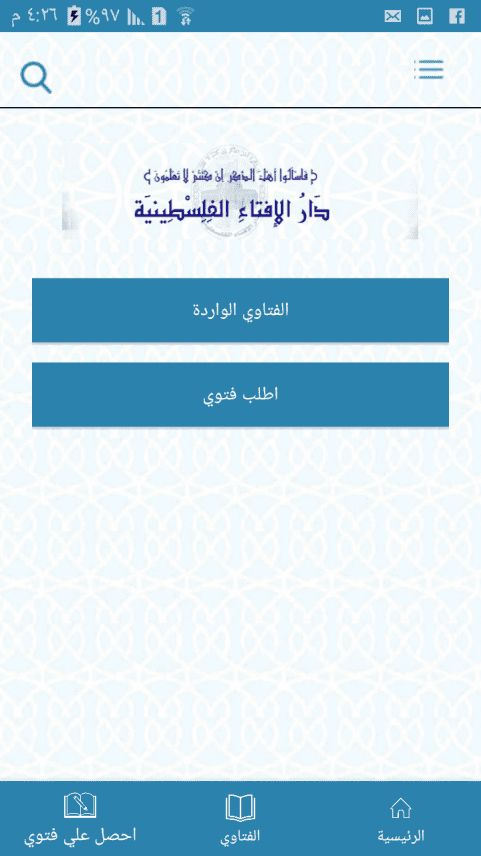 تطبيق لنشر الفتاوي الكترونيا
