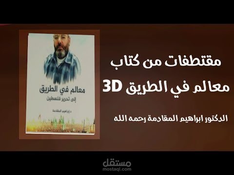 3Dكتاب معالم في الطريق