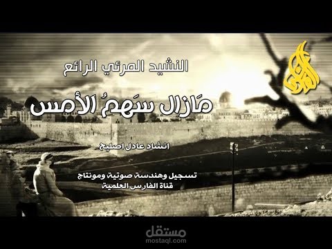 النشيد المرئي مازال سهم الأمس