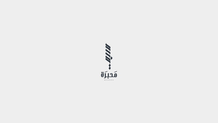 محبرة - تصميم هوية بصرية وشعار مؤسسة عربية لصناعة المحتوى