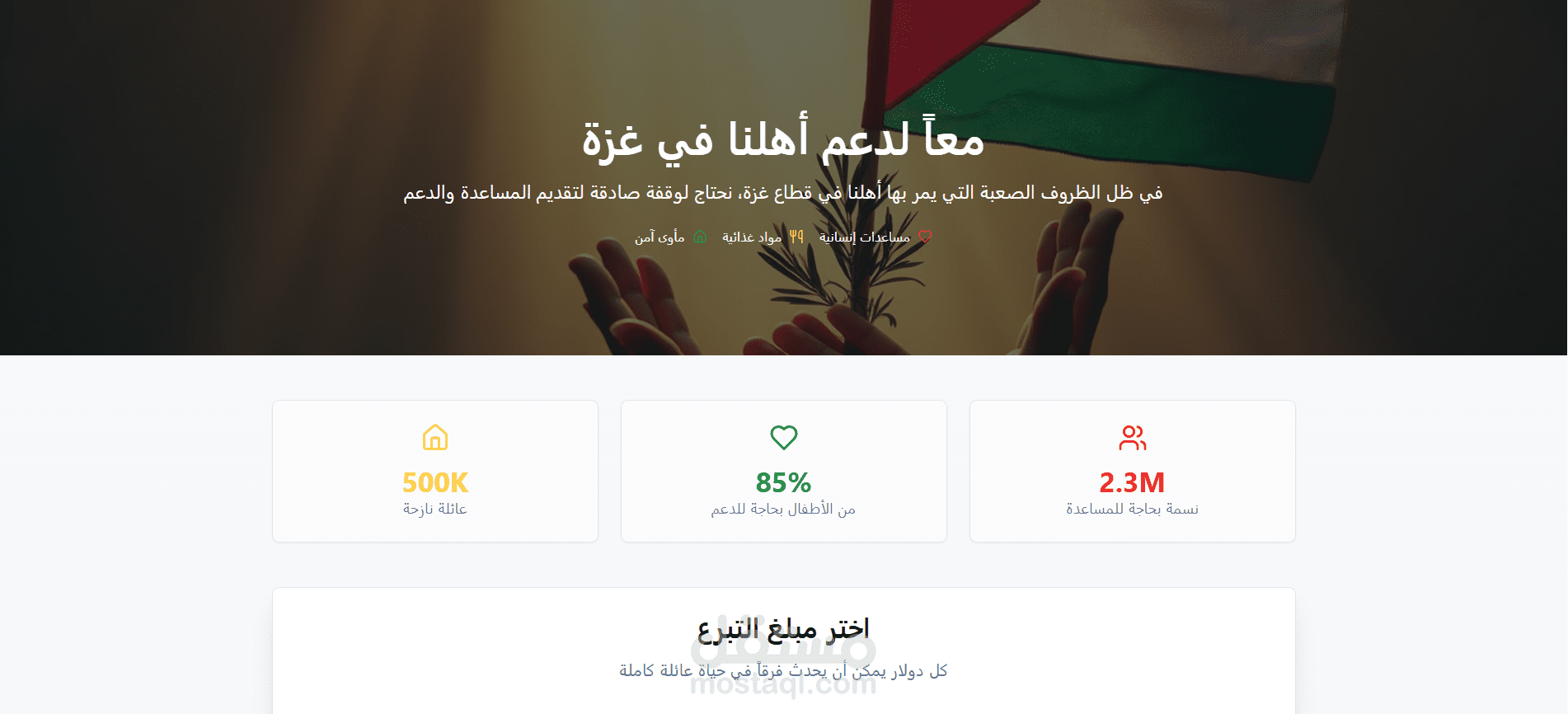 صفحة هبوط لـ مبادر في غزة