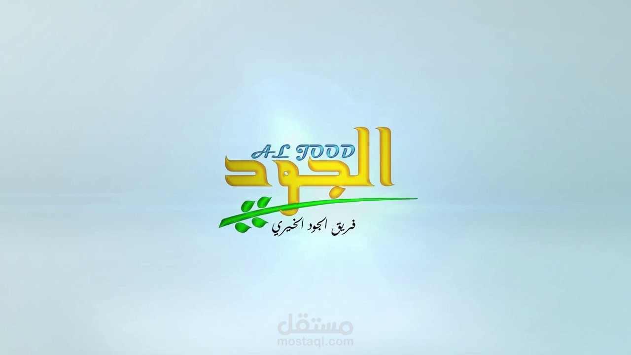 انترو شعار رائع وجميل مؤسسة الجود للعمل الخيري