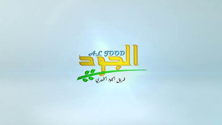 انترو شعار رائع وجميل مؤسسة الجود للعمل الخيري