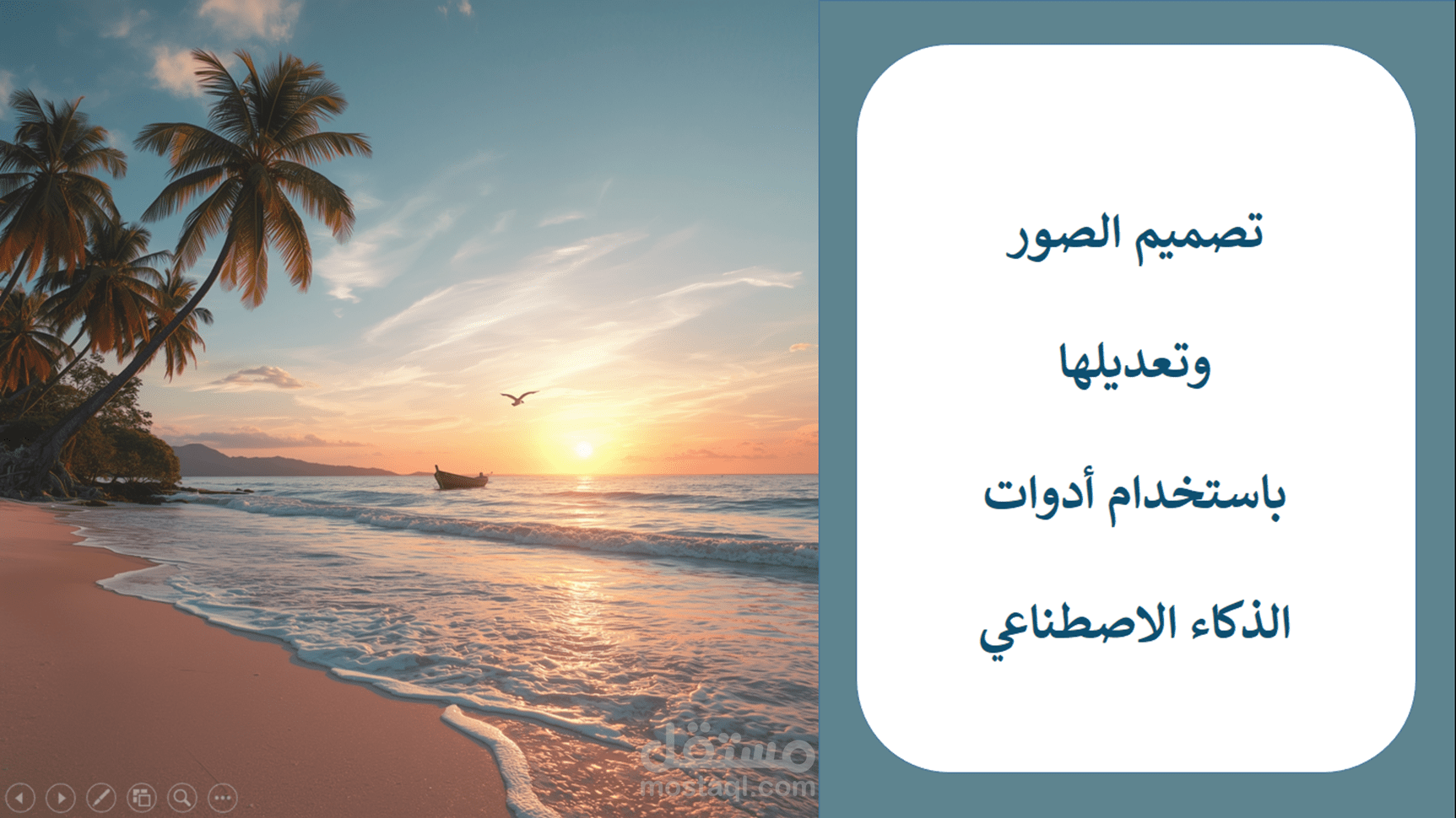 توليد ومعالجة الصور باستخدام أدوات الذكاء الاصطناعي