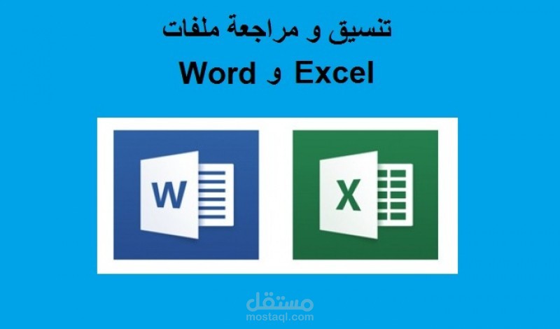 سوف أقوم بتسجيل البيانات علي الاكسيل والوورد بصورة جيدة