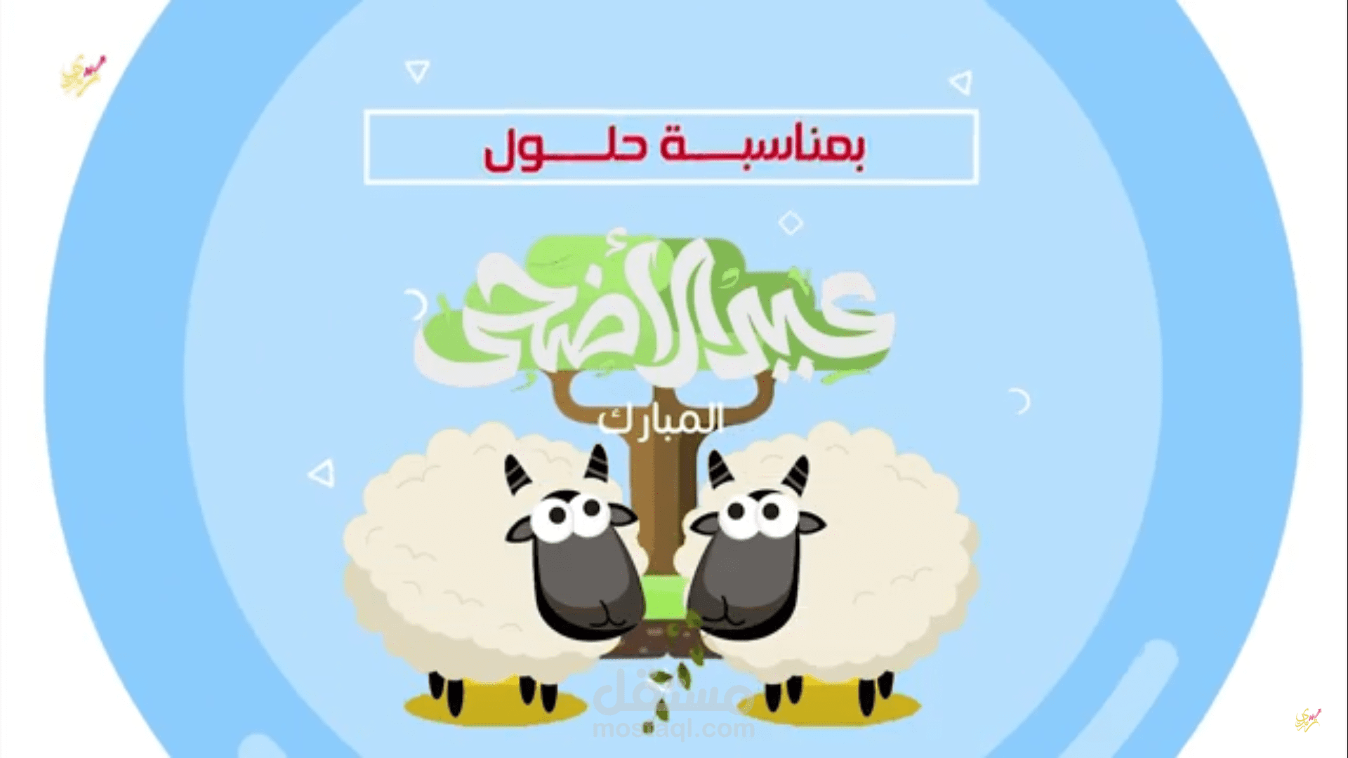 موشن جرافيك مباركة عيد الأضحى