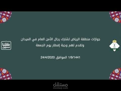 تهنئنة جوازات منطقة الرياض بحلول شهر رمضان 2020