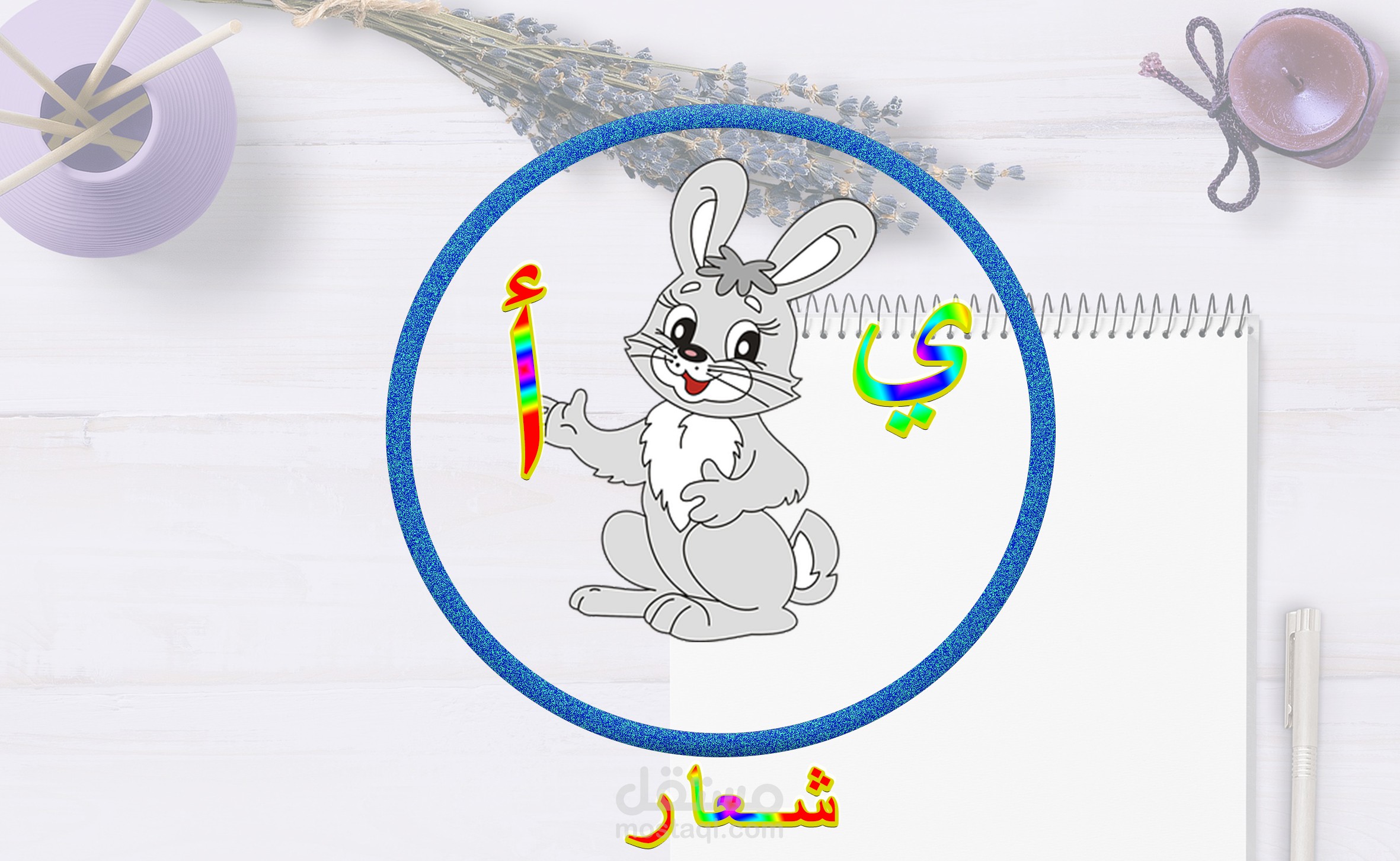 تصميم شعار (logo)  حروف عربيه (أطفال)