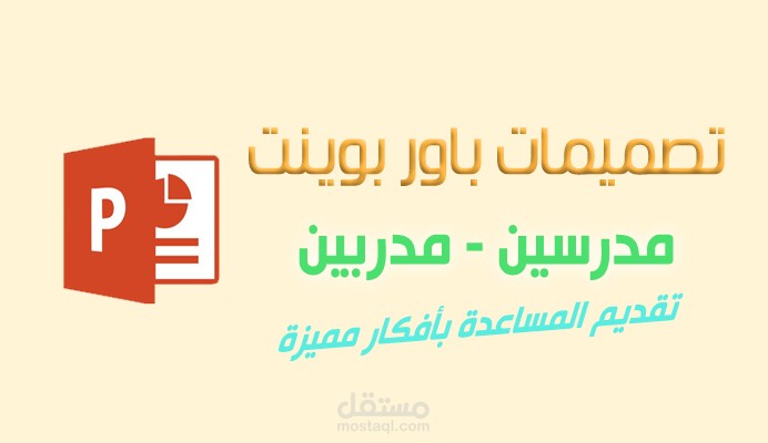 عمل عروض تقديمية