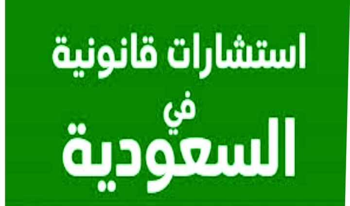 استشارة حول عريضة الدعوى أو الاستئناف وفق النظام السعودي